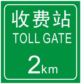 收费站预告